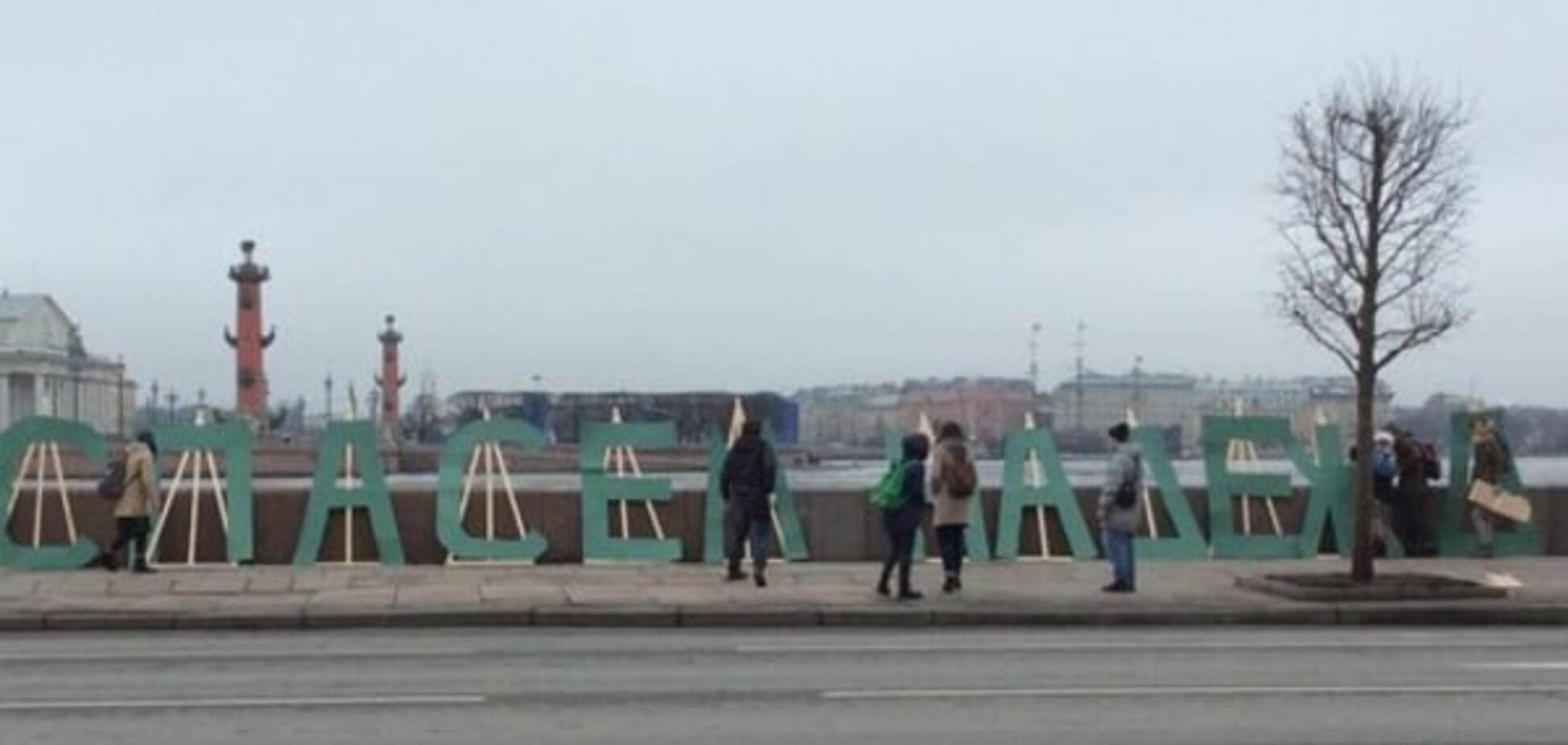 'Спасем Надежду': в центре Санкт-Петербурга появилась огромная надпись о Савченко