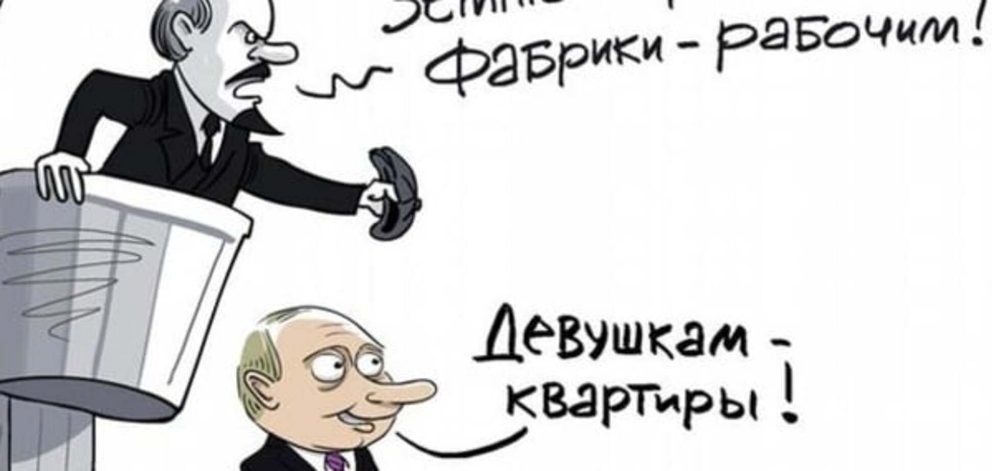 'Девушкам - квартиры': карикатурист показал, как Путин переплюнул Ленина