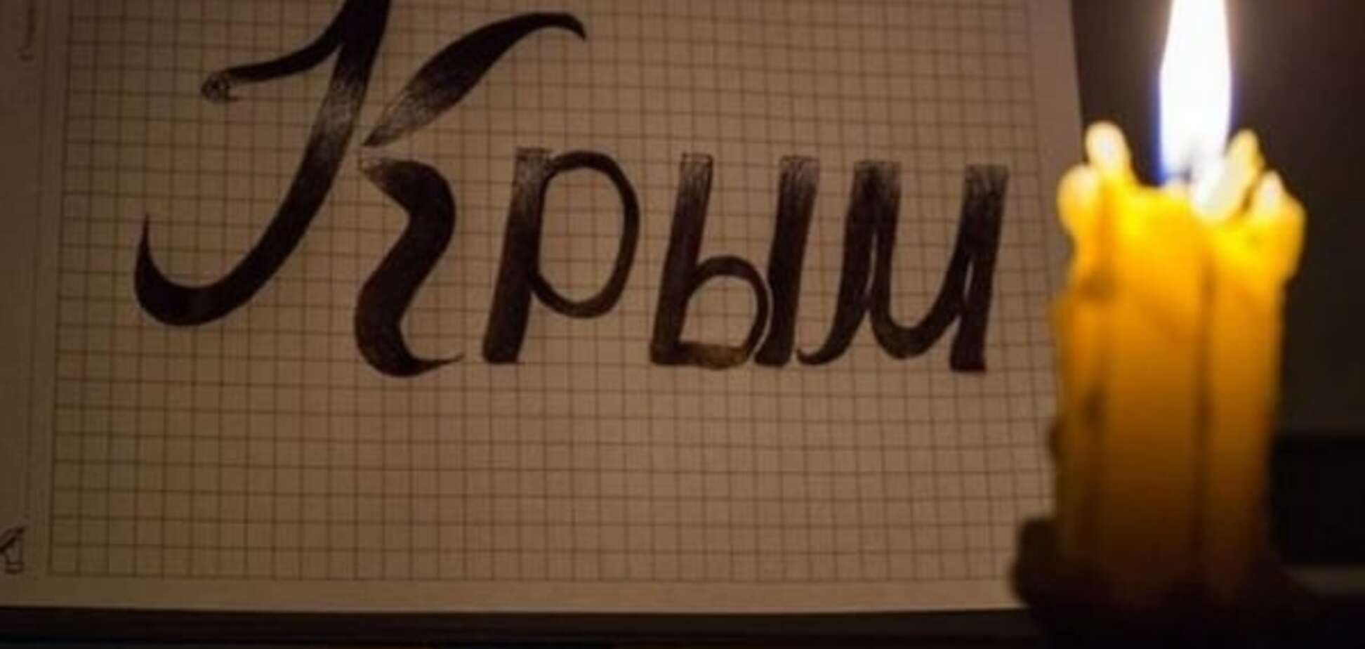 Блэкаут в Крыму