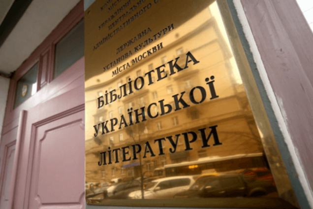 Бібліотека української літератури в Москві: слідство вимагає персональні дані читачів