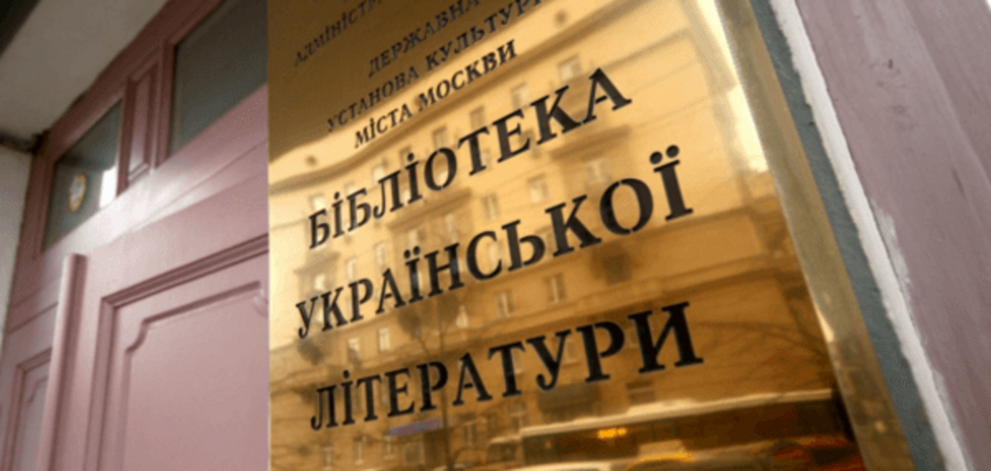 Бібліотека української літератури в Москві: слідство вимагає персональні дані читачів