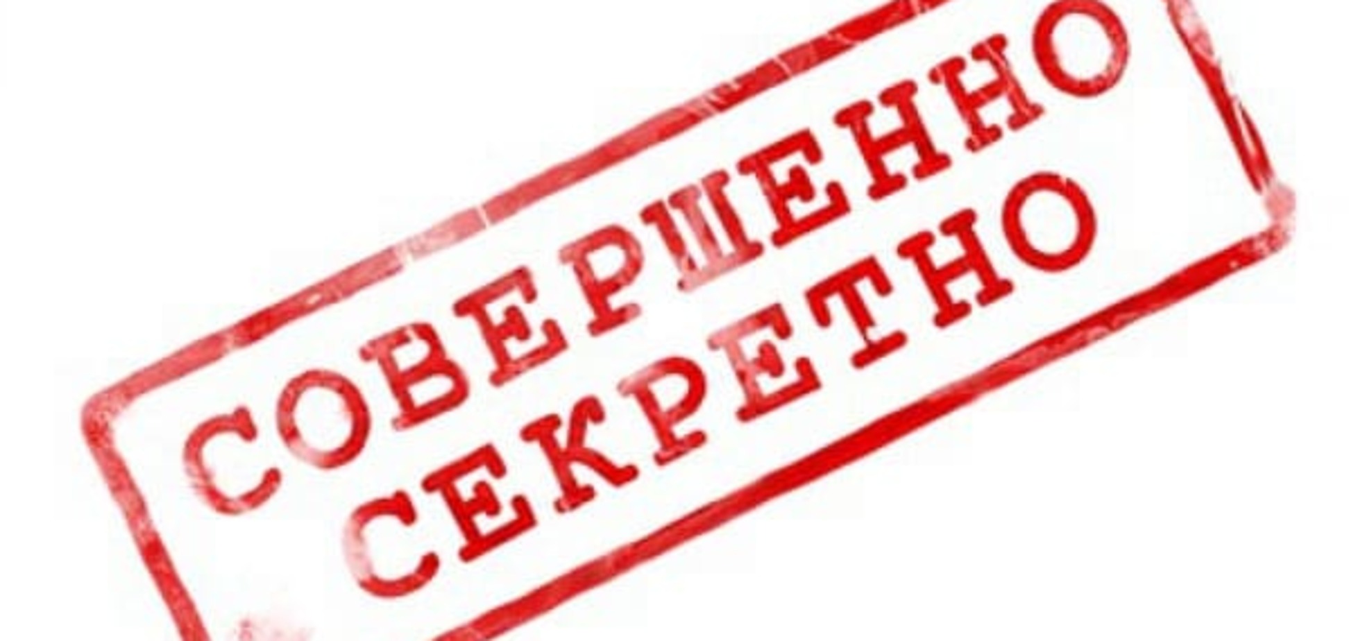 Совершенно секретно