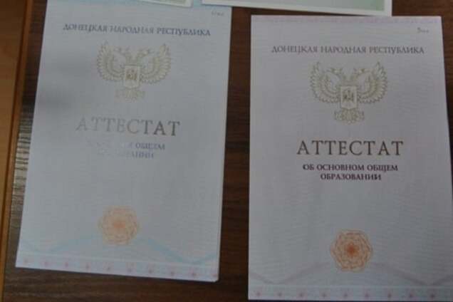 Аттестат \'ДНР\'