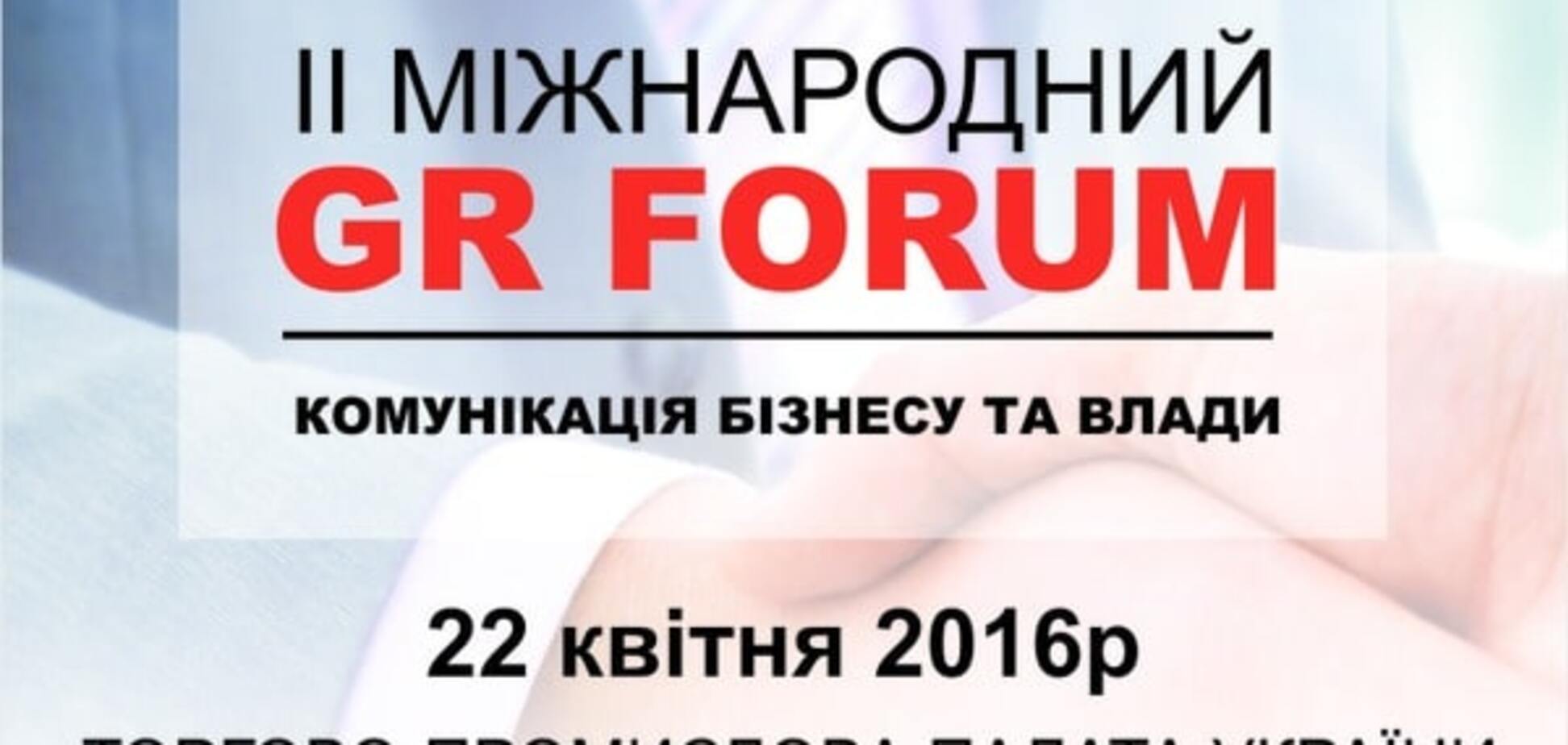 22 квітня в Києві відбудеться II Міжнародний GR форум