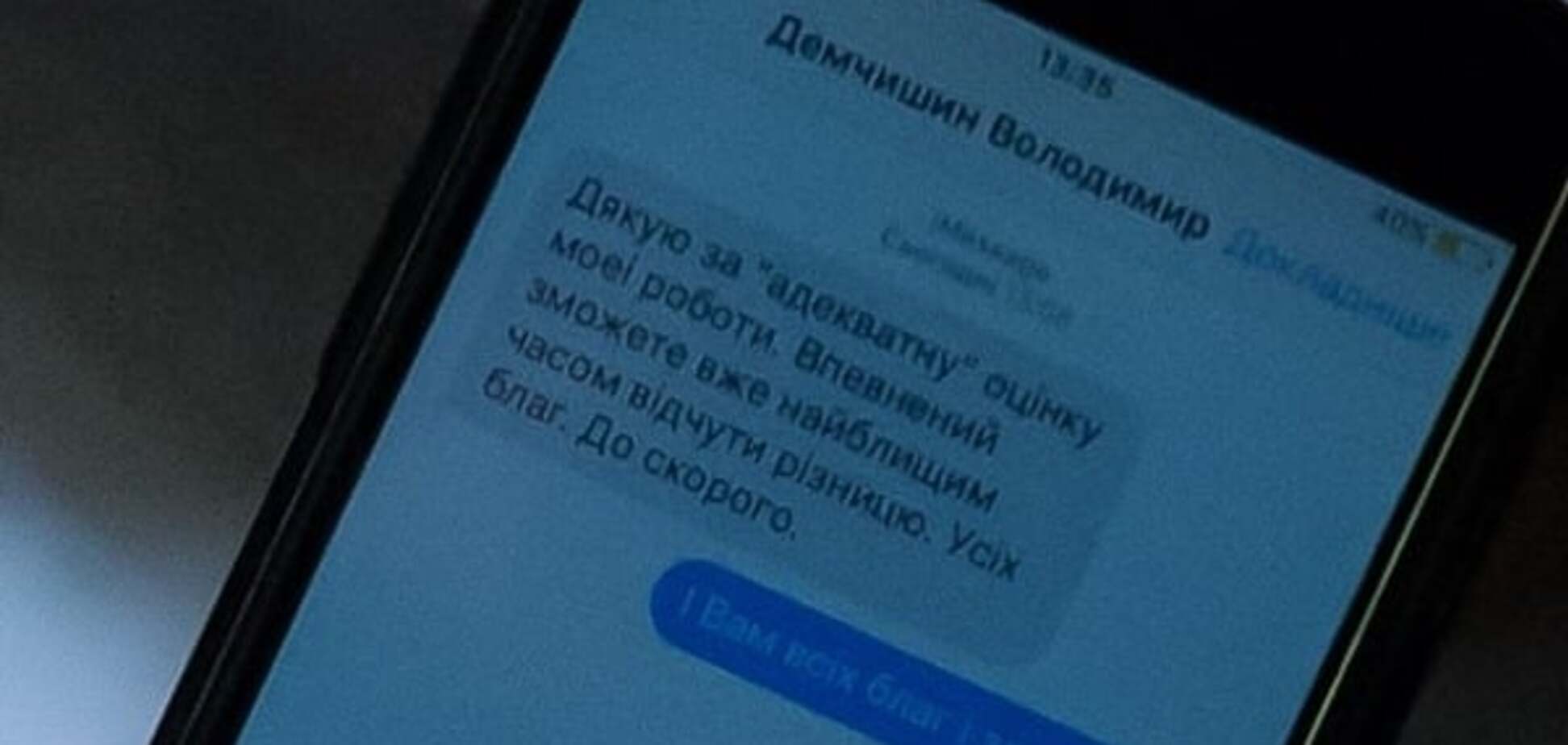 СМС Демчишина