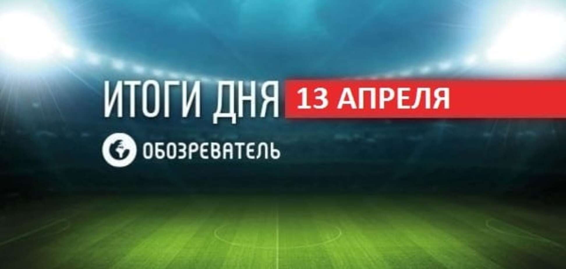 Послание москвичей форварду сборной Украины. Спортивные итоги 13 апреля