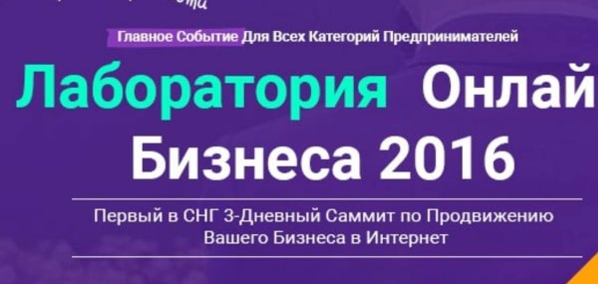 20, 21, 22 мая, Киев – Самый масштабный в Украине (и СНГ) саммит по интернет-продвижению 'Лаборатория Онлайн Бизнеса 2016'