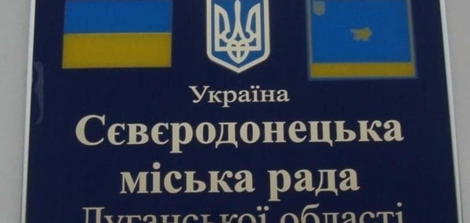 Северодонецкий горсовет