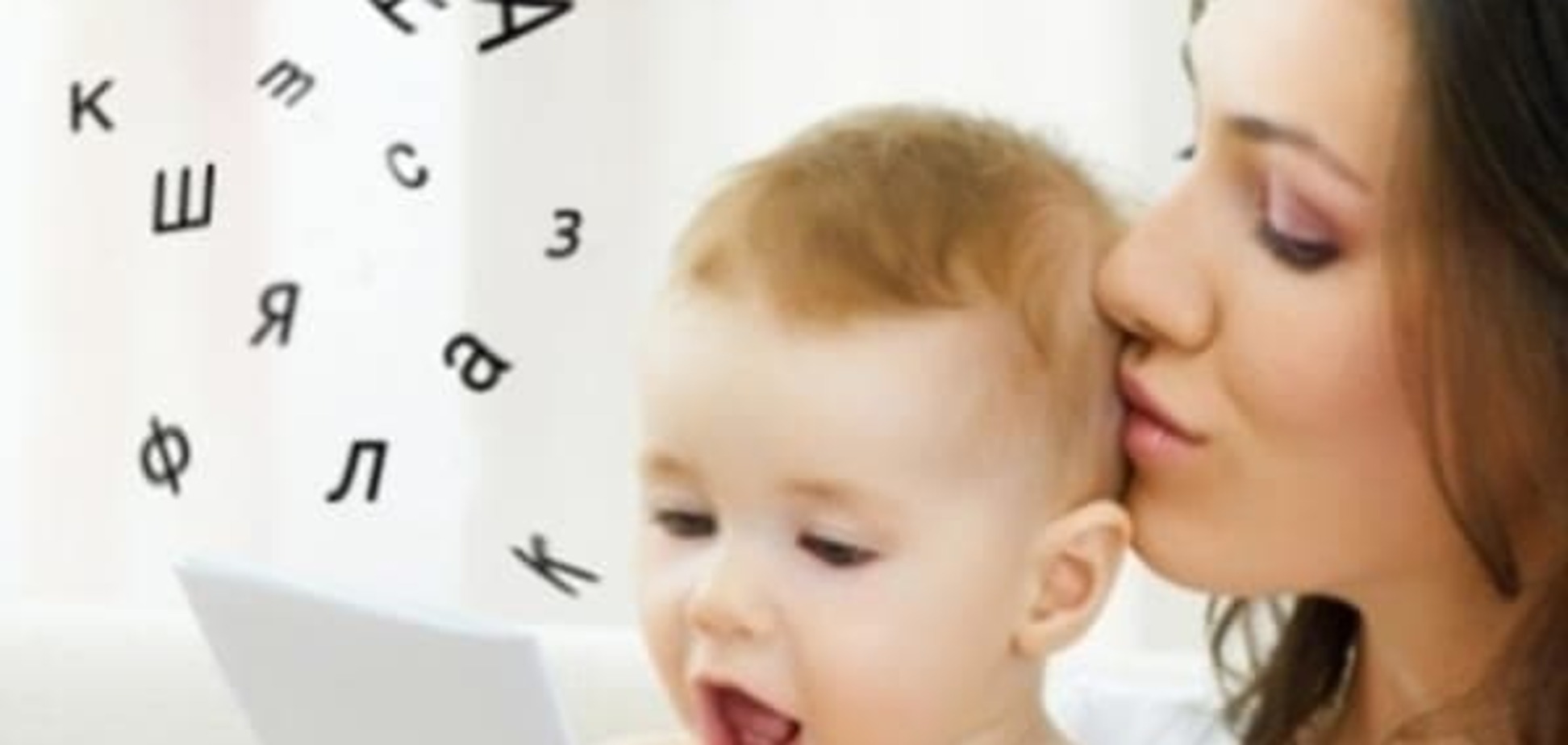 Развитие речи у ребенка: как правильно стимулировать