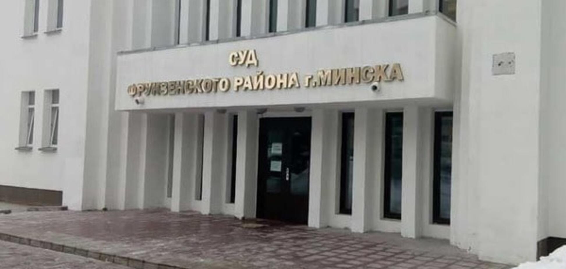 суд Фрунзенского района Минска