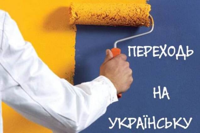 Переходь на українську