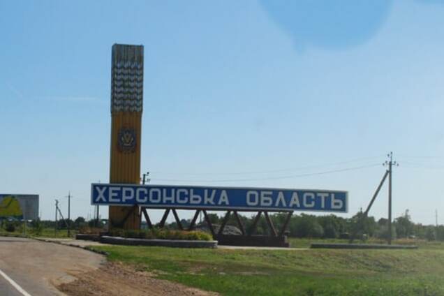 Херсонская область