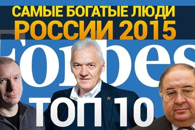 Форбс втрачає російських мільйонерів
