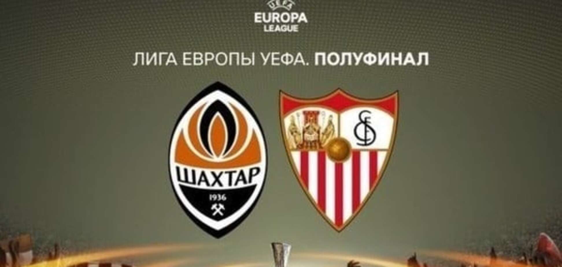 Шахтер - Севилья