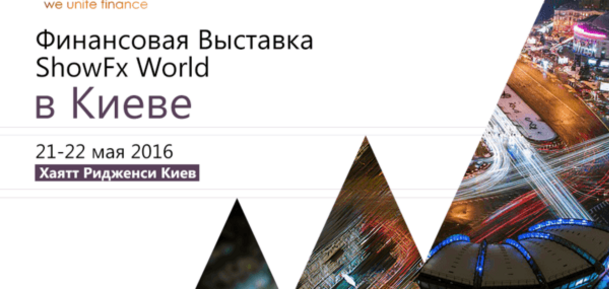 Финансовая выставка ShowFx World в Киеве