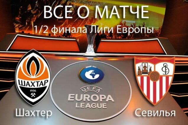 Шахтер - Севилья