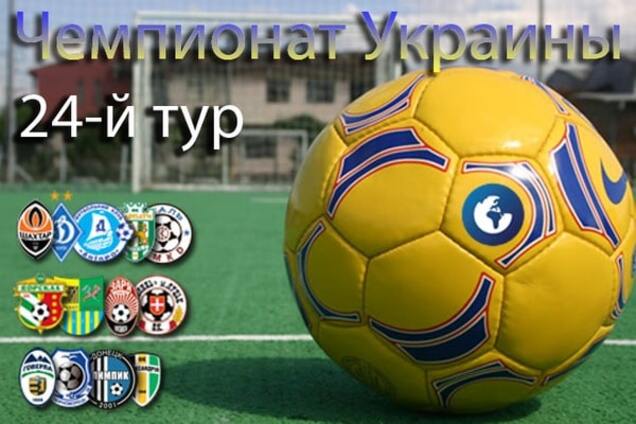 24-й тур чемпіонату України з футболу: результати, звіти, таблиця