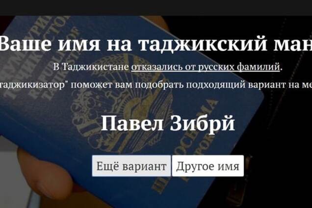 Як повинне звучати ваше прізвище в Душанбе