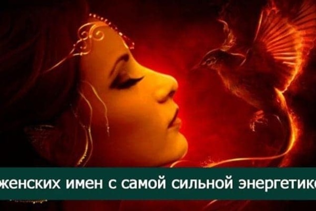 5 женских имен с самой сильной энергетикой