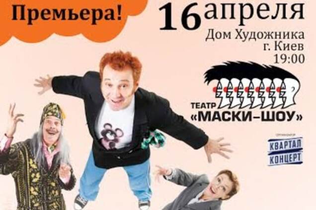 16 апреля в Киеве состоится премьера комедийного спектакля 'Одесский подкидыш'