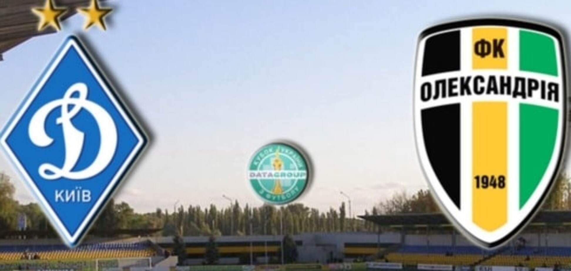 Динамо - Александрия Кубок Украины