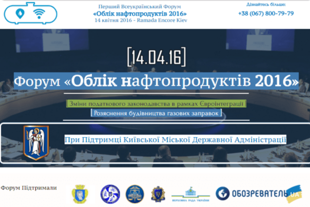 14 квітня відбудеться Перший Всеукраїнський Форум 'Облік нафтопродуктів 2016'