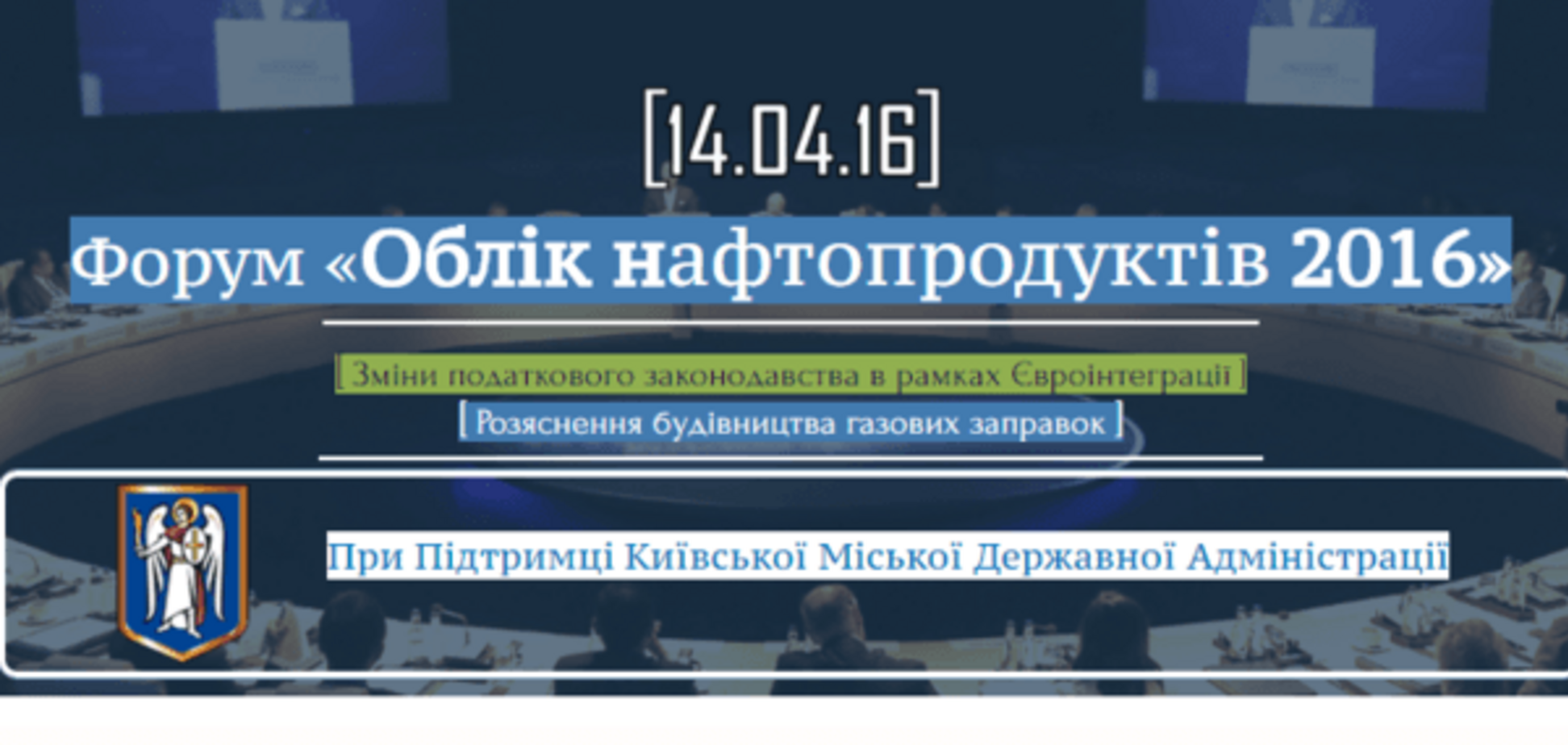 14 квітня відбудеться Перший Всеукраїнський Форум 'Облік нафтопродуктів 2016'