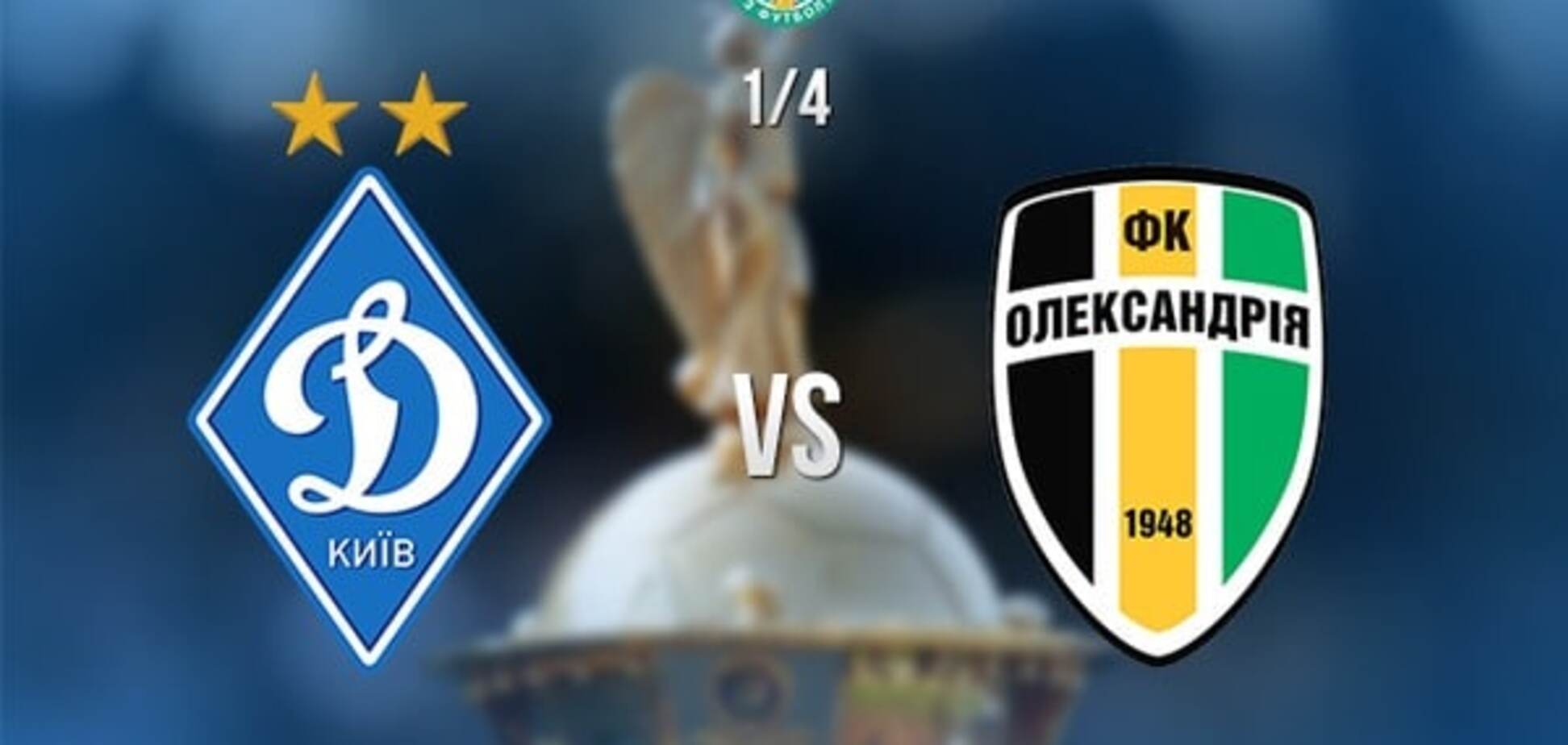смотреть онлайн Динамо Киев – Александрия