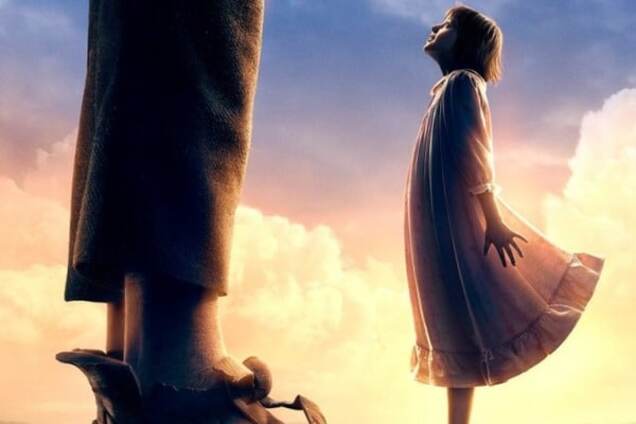 \'Большой и добрый великан\'