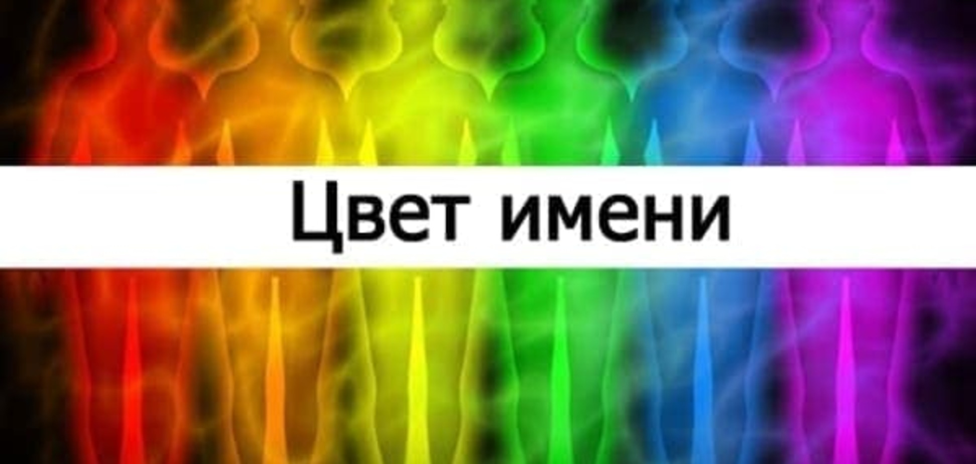 Цвет твоего имени влияет на характер: проверь себя