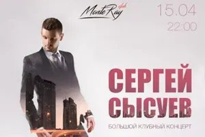 Сергей Сысуев