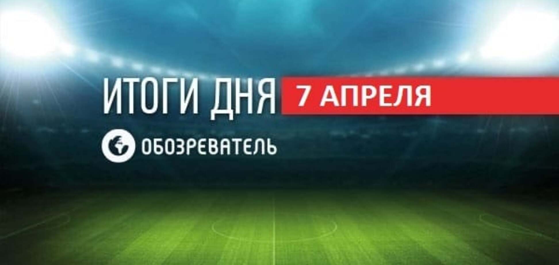 Луческу безразличен позор 'Динамо'. Спортивные итоги 7 апреля