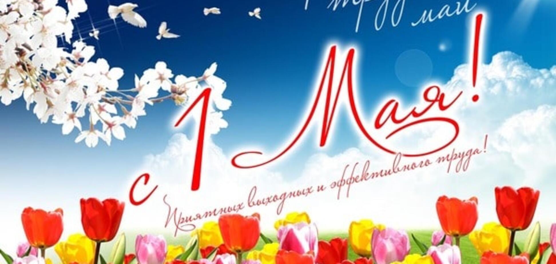 1 мая открытки