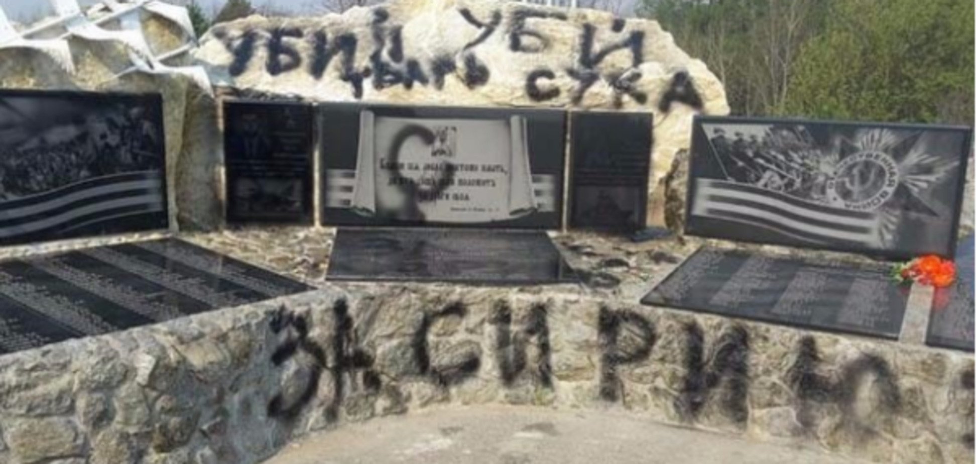 У Росії пам'ятник військовим, які загинули у Сирії, обписали лайливими словами