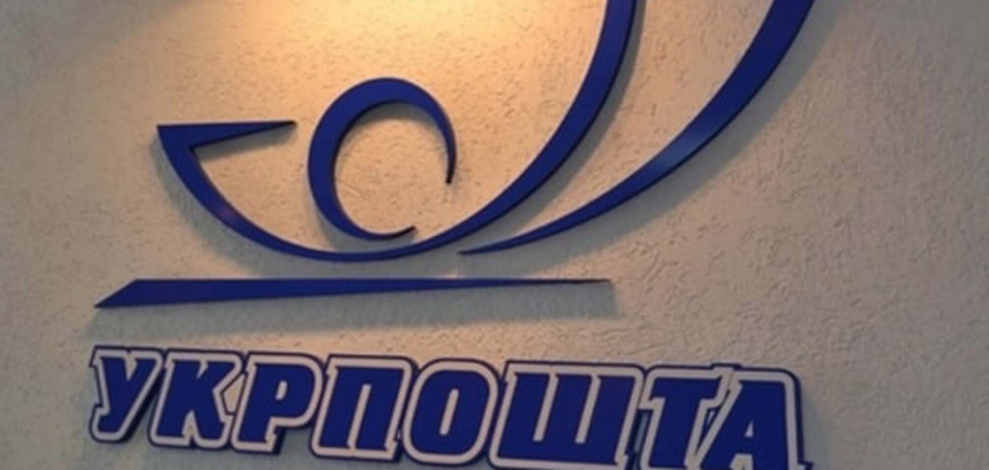 Укрпочта