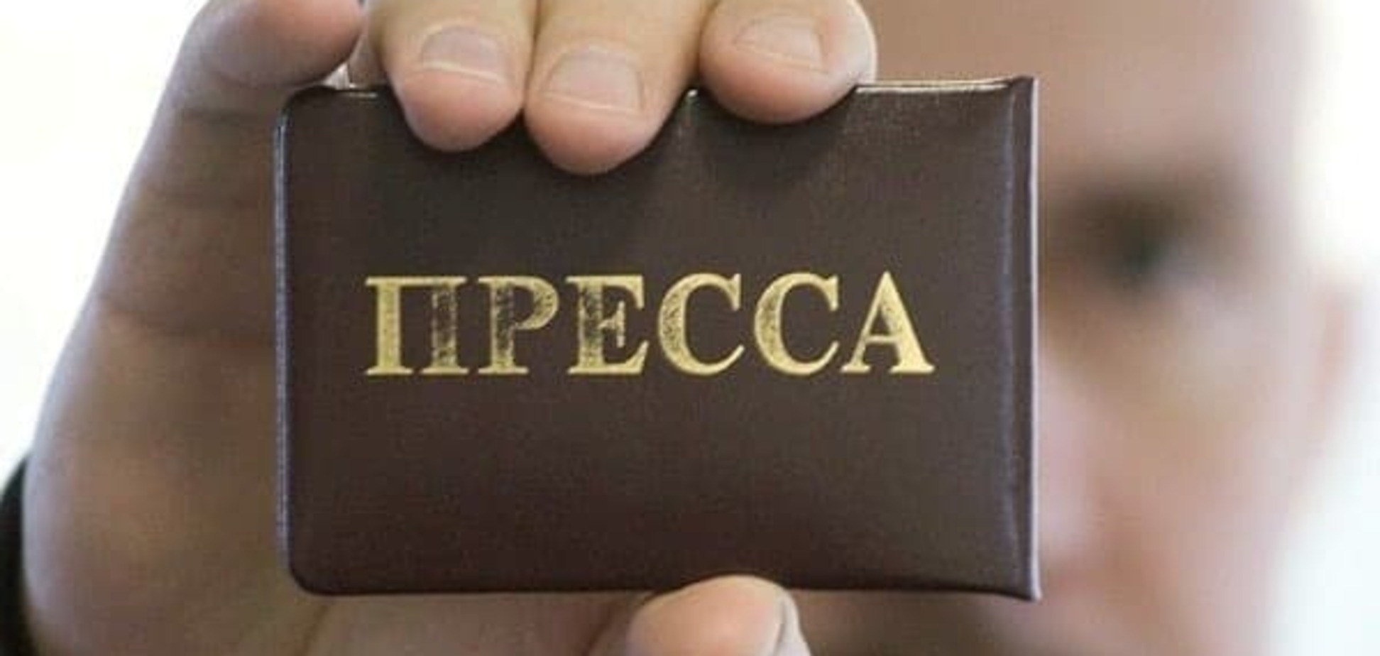 Пресса