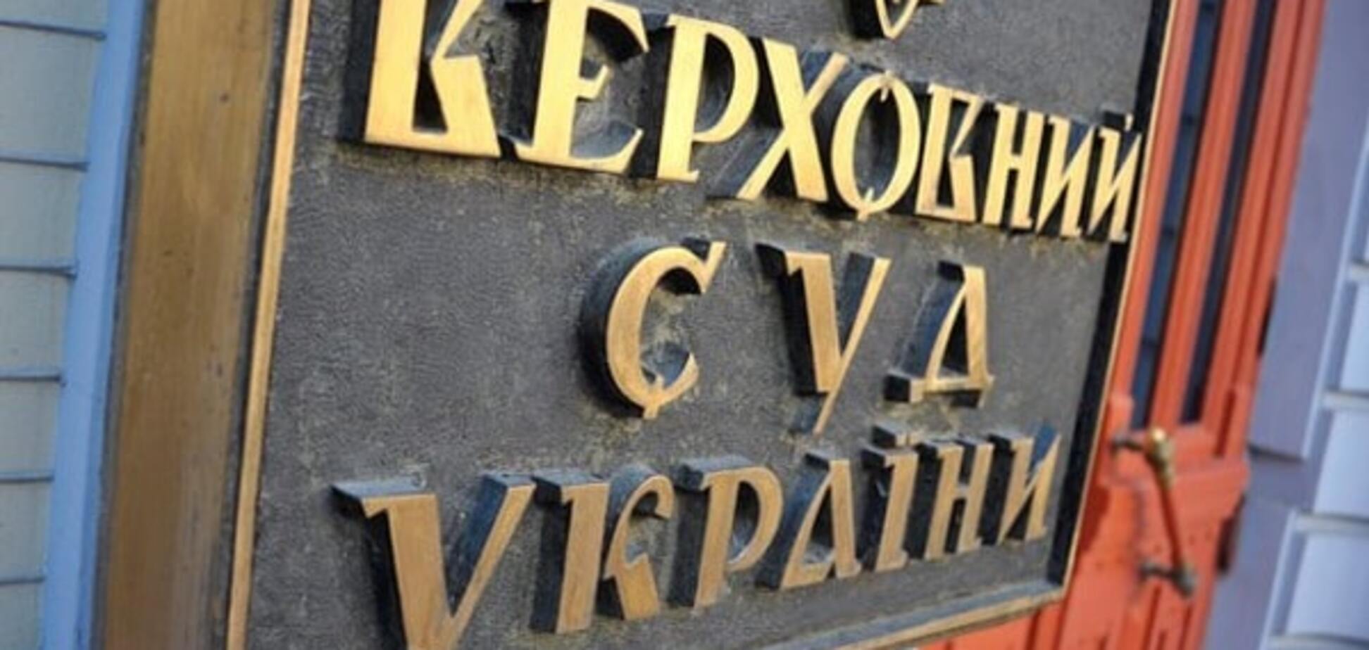 Верховный суд Украины