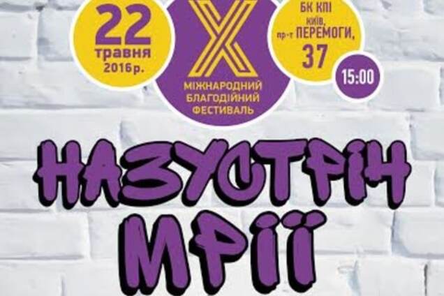 'Мечте навстречу': 22 мая состоится празднование 10-летия Международного благотворительного фестиваля