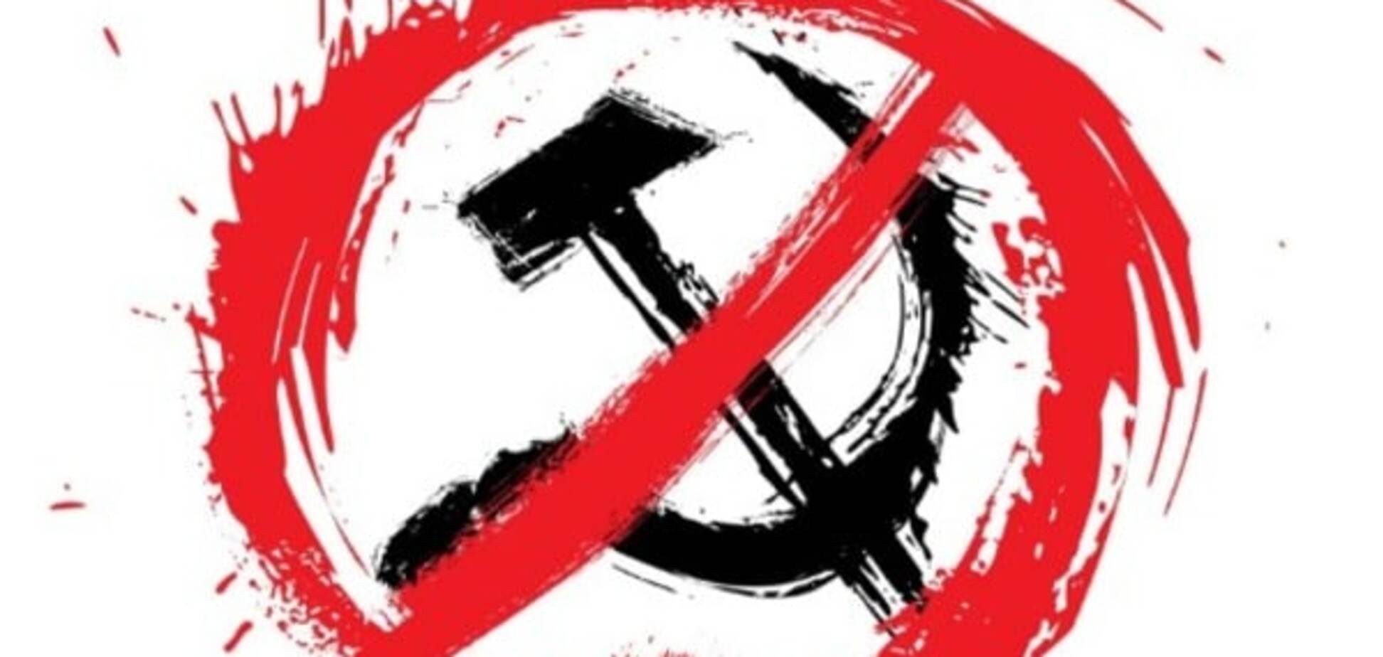 декоммунизация