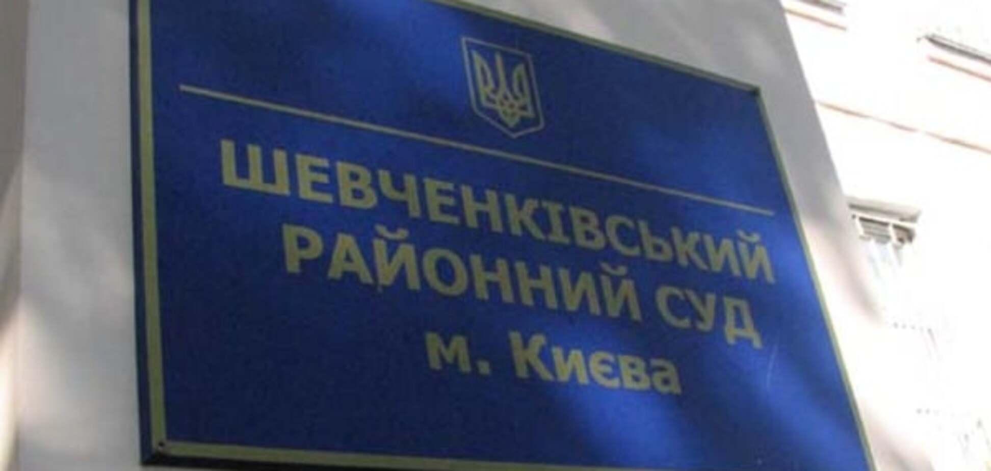 Шевченковский суд