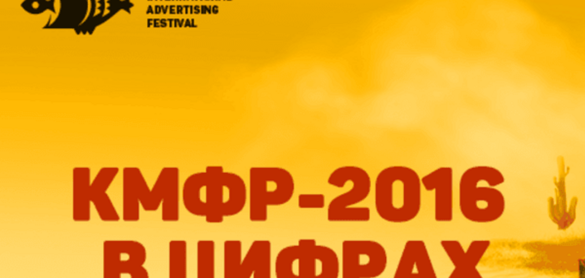 КМФР-2016 в цифрах