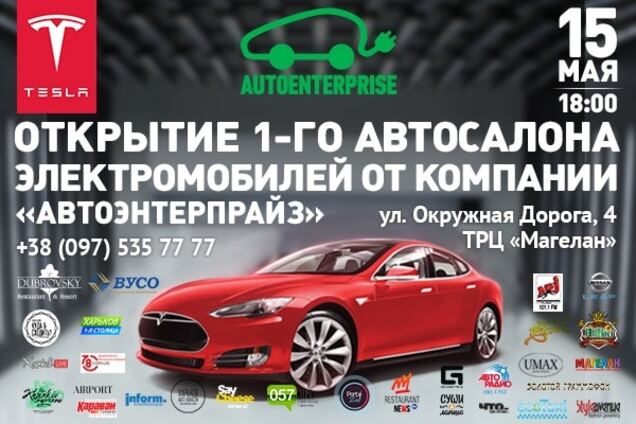 Открытие первого автосалона электромобилей от компании 'АвтоЭнтерпрайз' в г. Харьков