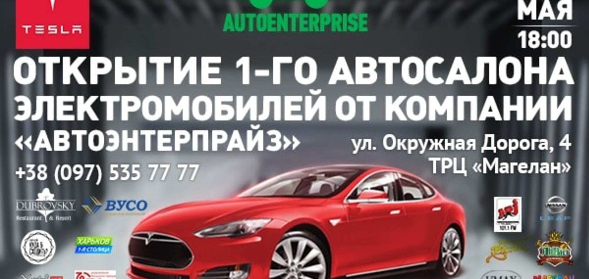 Открытие первого автосалона электромобилей от компании 'АвтоЭнтерпрайз' в г. Харьков