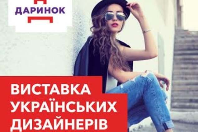 21-22 мая в маркет-молле 'Дарынок' состоится выставка украинских дизайнеров