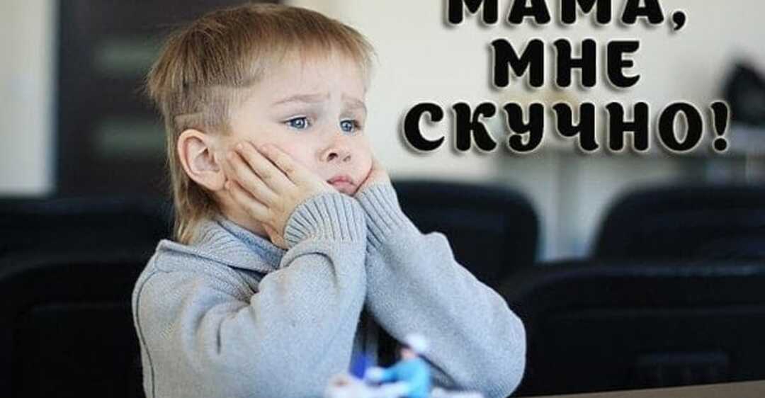 Мне скучно картинки для детей