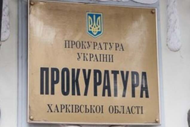 прокуратура