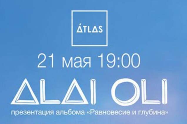 21 мая Alai Oli презентуют в Киеве альбом 'Равновесие и глубина'