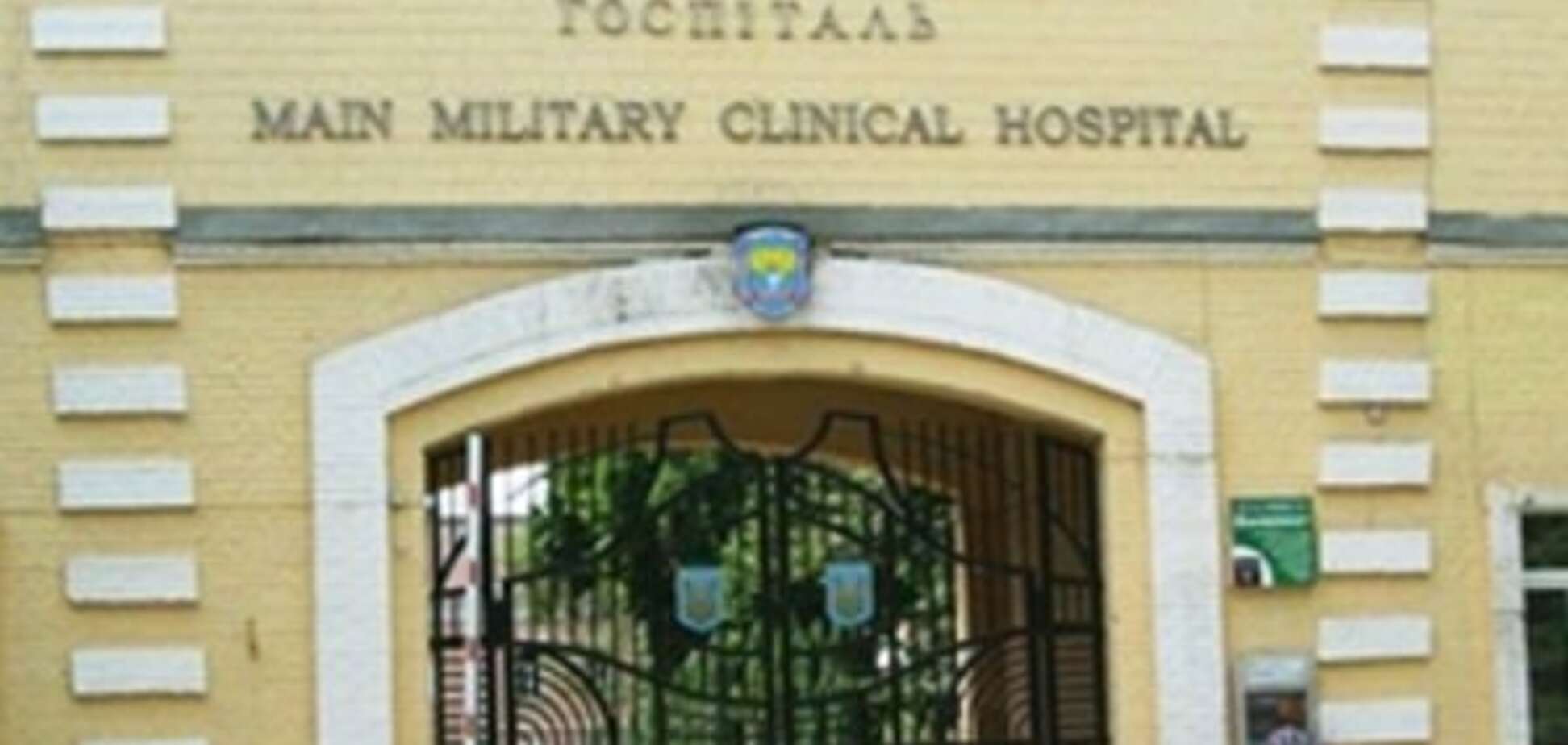 военный госпиталь