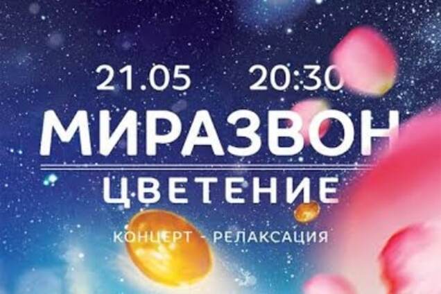 Концерт-релаксация - Миразвон: Цветение
