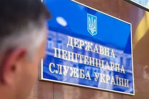 пенітенціарна служба
